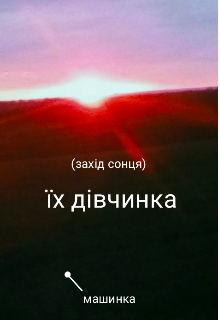 Їх дівчинка 