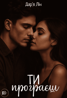 Ти програєш