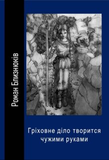 Гріховні справи робляться чужими руками