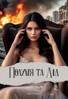 Полумʼя та лід (книга третя)