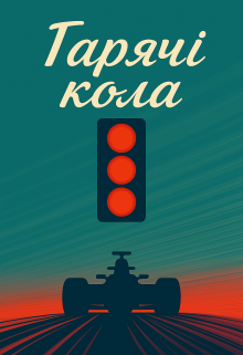 Гарячі кола