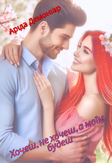 Хочеш, не хочеш, а моїм будеш