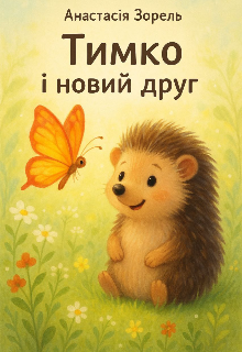 Тимко і новий друг 