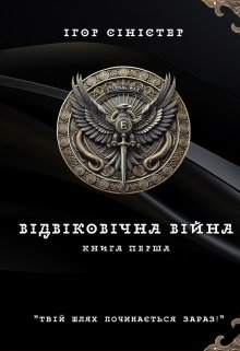 Відвіковічна війна Книга перша: початковий раунд