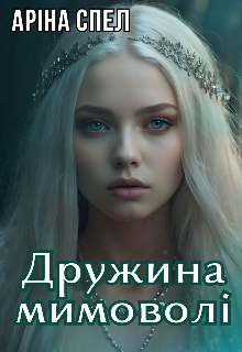 Дружина мимоволі 