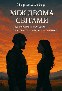 Між двома світами