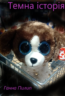 Темна Історія