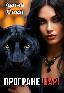 Програне парі