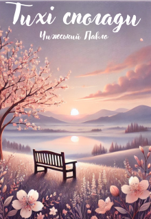 Тихі спогади 