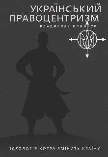 Український Правоцентризм