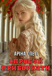 Спробуй приборкати 