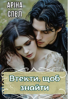 Втекти, щоб знайти