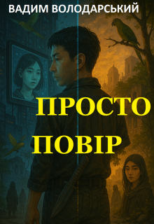 Просто повір