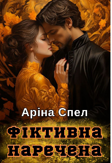 Фіктивна наречена 