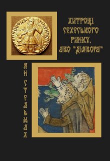 Хитрощі сехеського ринку або "Діявора"