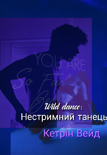 Нестримний танець 