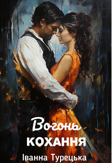 Вогонь кохання 