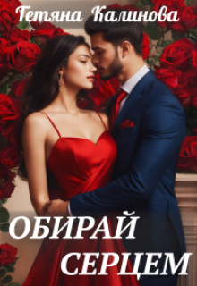 Обирай серцем 