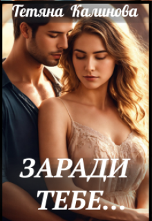 Заради тебе...