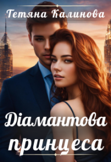 Діамантова принцеса 
