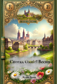 Спогад однієї весни