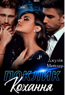 Поклик кохання 