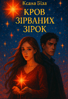 Кров зірваних зірок