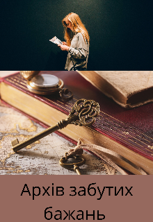 Архів забутих бажань