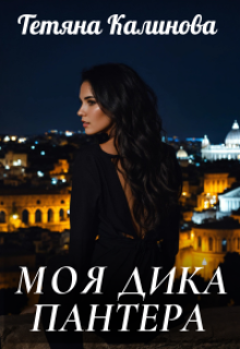 Моя    дика    пантера.