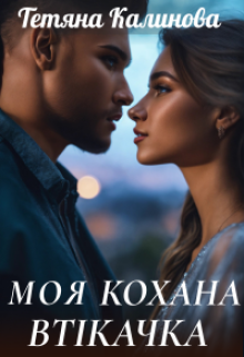 Моя кохана втікачка 