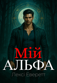 Мій Альфа