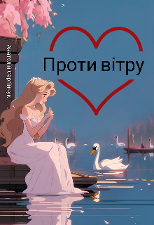 Проти вітру