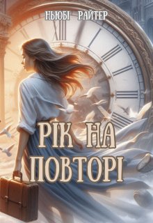 Рік на повторі