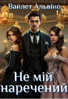 Не мій наречений