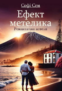 Ефект метелика 1. Чотири місяці і одна ніч.