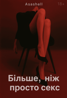 Більше, ніж просто секс