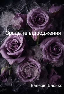 Зрада та відродження 