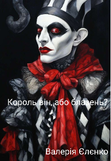 Король він, або блазень?