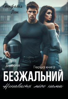 Безжальний