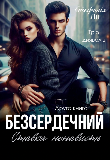 Безсердечний