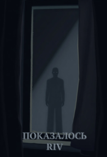 Показалось