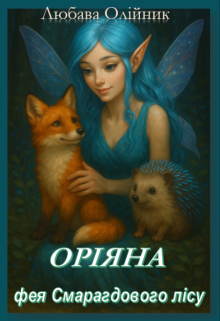 Оріяна, фея Смарагдового лісу