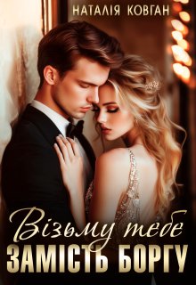 Візьму тебе замість боргу 