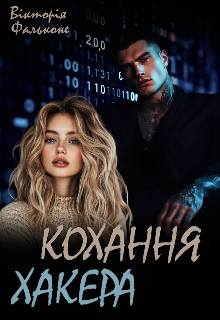 Кохання хакера 