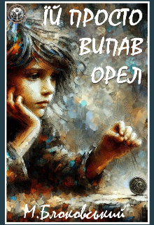 Їй просто випав орел