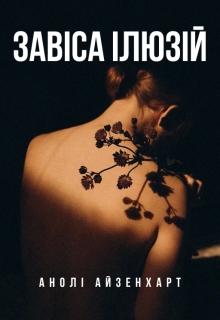 Завіса ілюзій