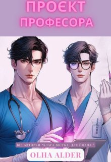 Проєкт професора