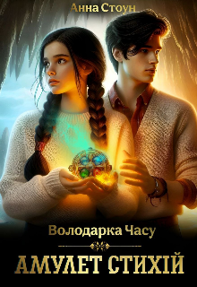 Амулет стихій 
