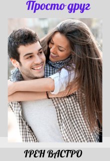Просто друг