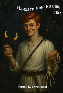 Начхати мені на ваш світ